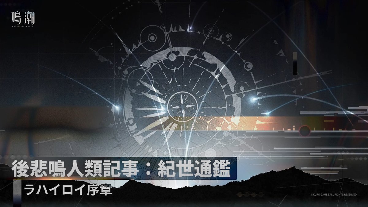 鳴潮新マップ「ラハイロイ」公開！新ギミックで戦闘が進化