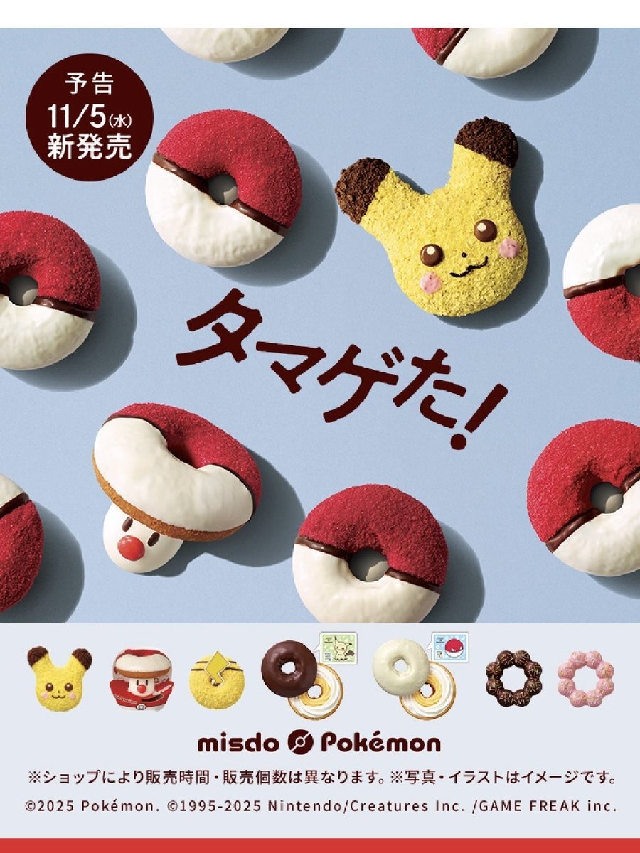ミスドとポケモンのコラボ、今年はどんなドーナツが？