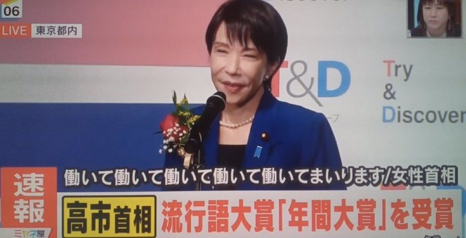 高市早苗総理の「働いて働いて…」が2025流行語大賞年間大賞に