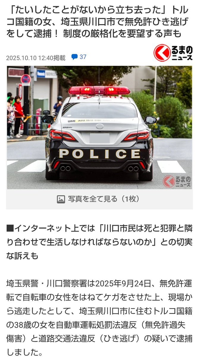 トルコ国籍女性、無免許ひき逃げで逮捕