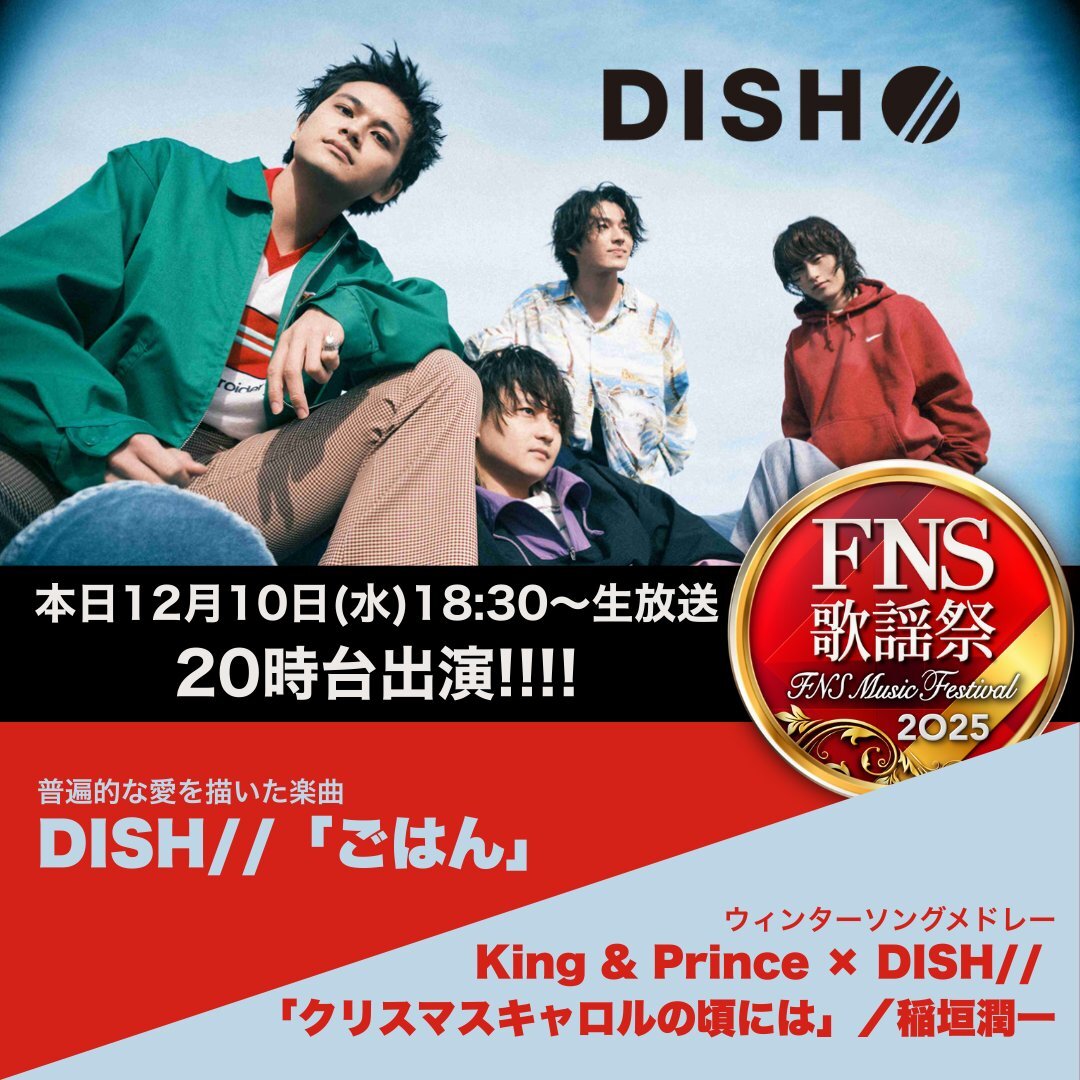 DISH//×King & Prince、稲垣潤一「クリスマスキャロルの頃には」でFNS歌謡祭を盛り上げる