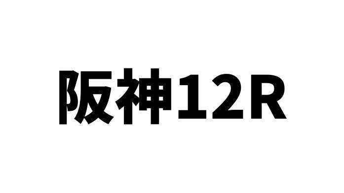 チューラワンサ、大外差しで快勝！3勝目を挙げファン歓喜