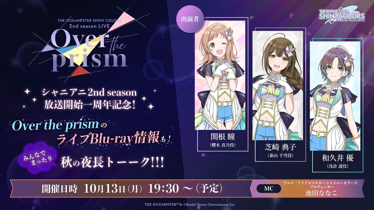 シャニマス2ndシーズン、1周年記念生配信で新情報発表！