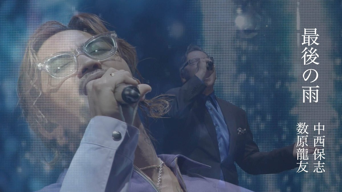 中西保志＆数原龍友「最後の雨」ライブ映像公開にファン感動