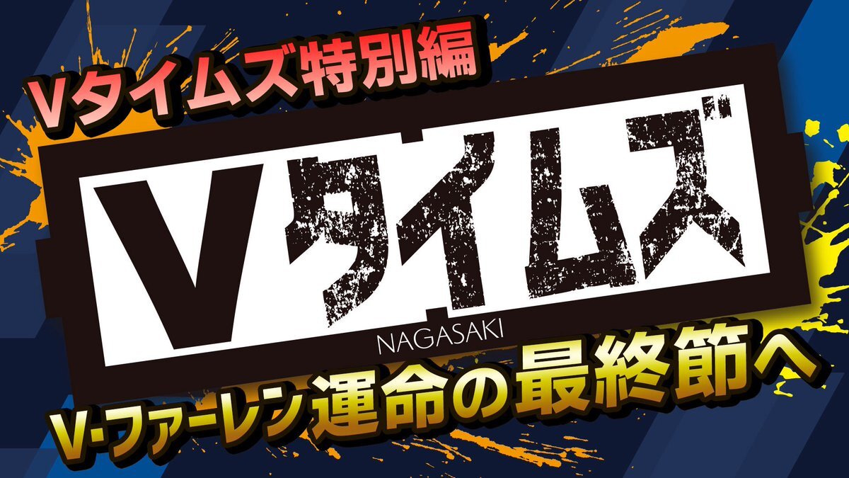 v・ファーレン長崎、勝利でJ1昇格へ向け熱狂！「ヴィヴィほー」 