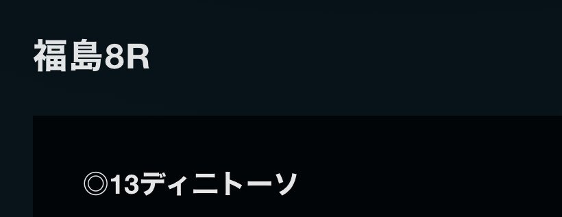 ディニトーソが福島競馬で勝利！ 
