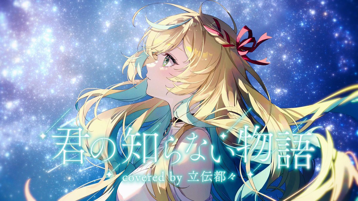 立伝都々のカバー「君の知らない物語」に感動の声続出！