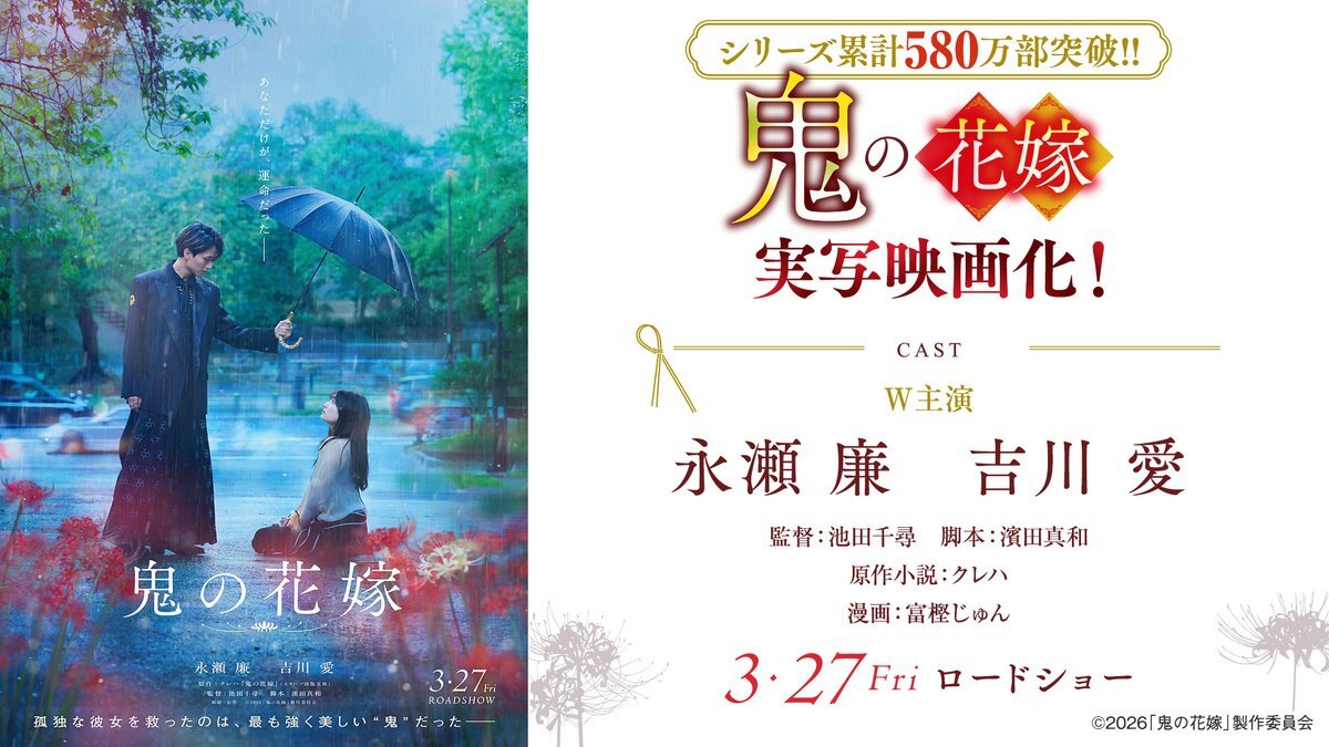 永瀬廉＆吉川愛W主演！人気漫画「鬼の花嫁」実写映画化決定！