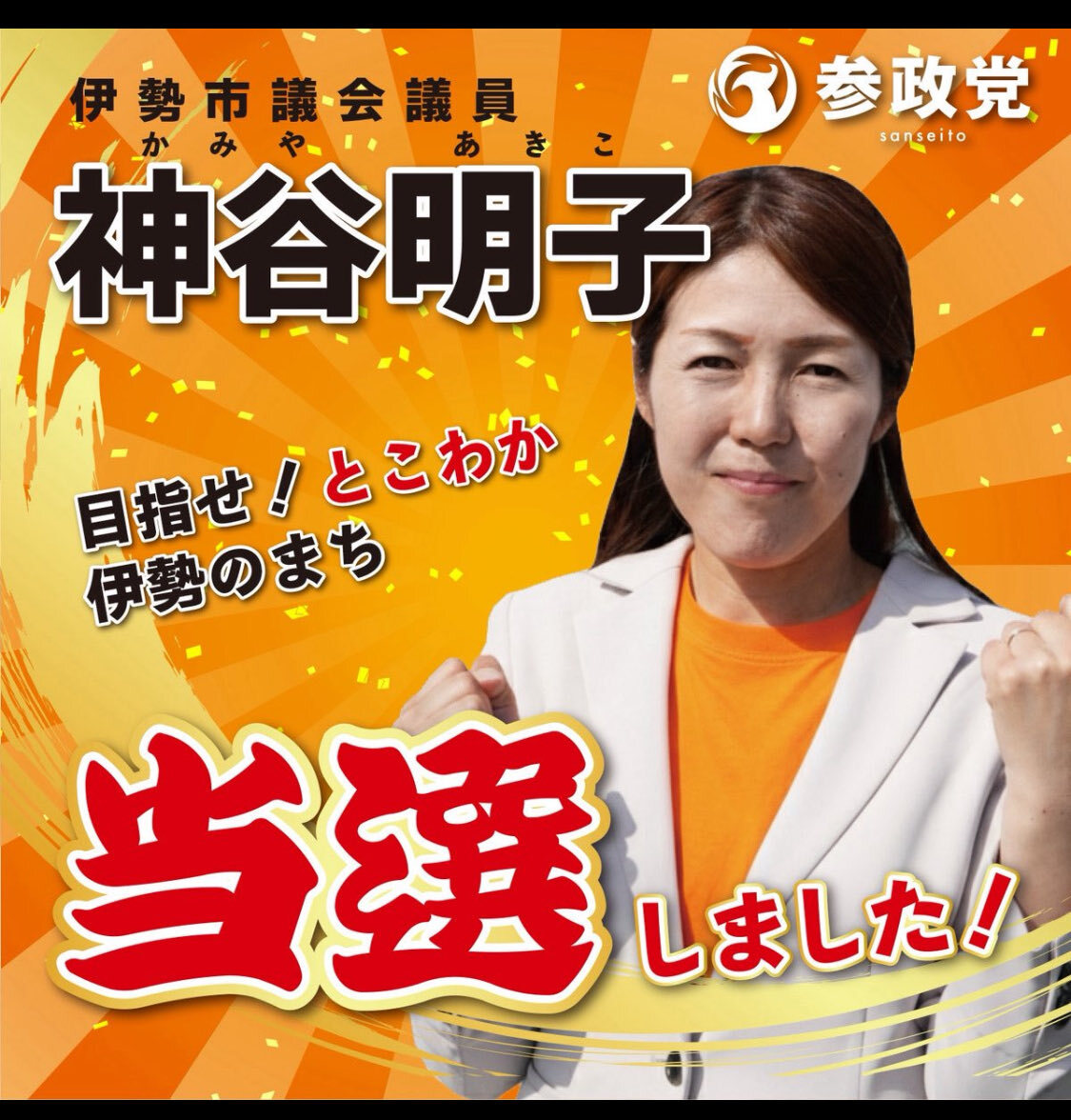 神谷明子氏、伊勢市議会議員選挙でトップ当選