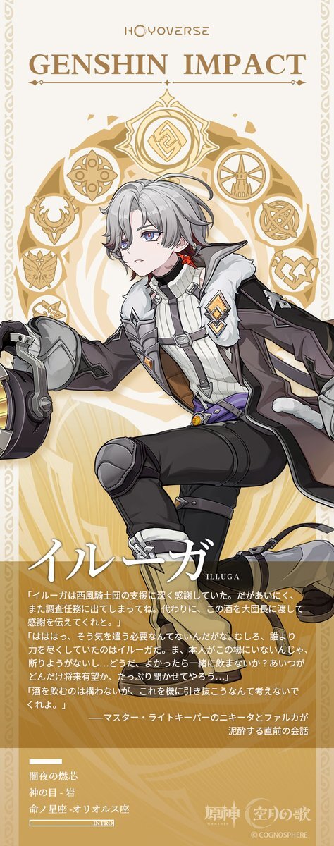 原神新キャラ「イルーガ」発表！調査分隊「闇夜の鶯」のメンバーに期待高まる
