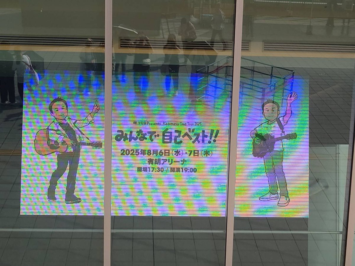 小田和正 コンサート 2025 有明アリーナ」のYahoo!リアルタイム