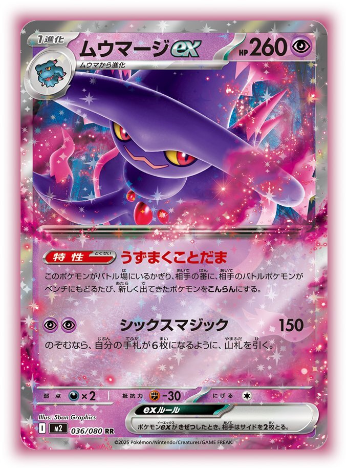 ムウマージex、新カードで変わるポケモンバトル？(2025/09/12