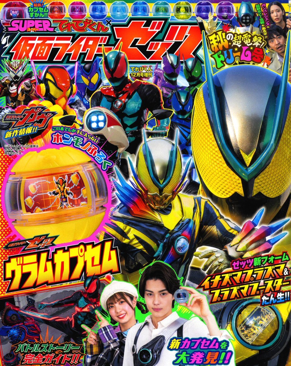 仮面ライダーゼッツ！モの悪夢が力となり新たなカプセム誕生！ 