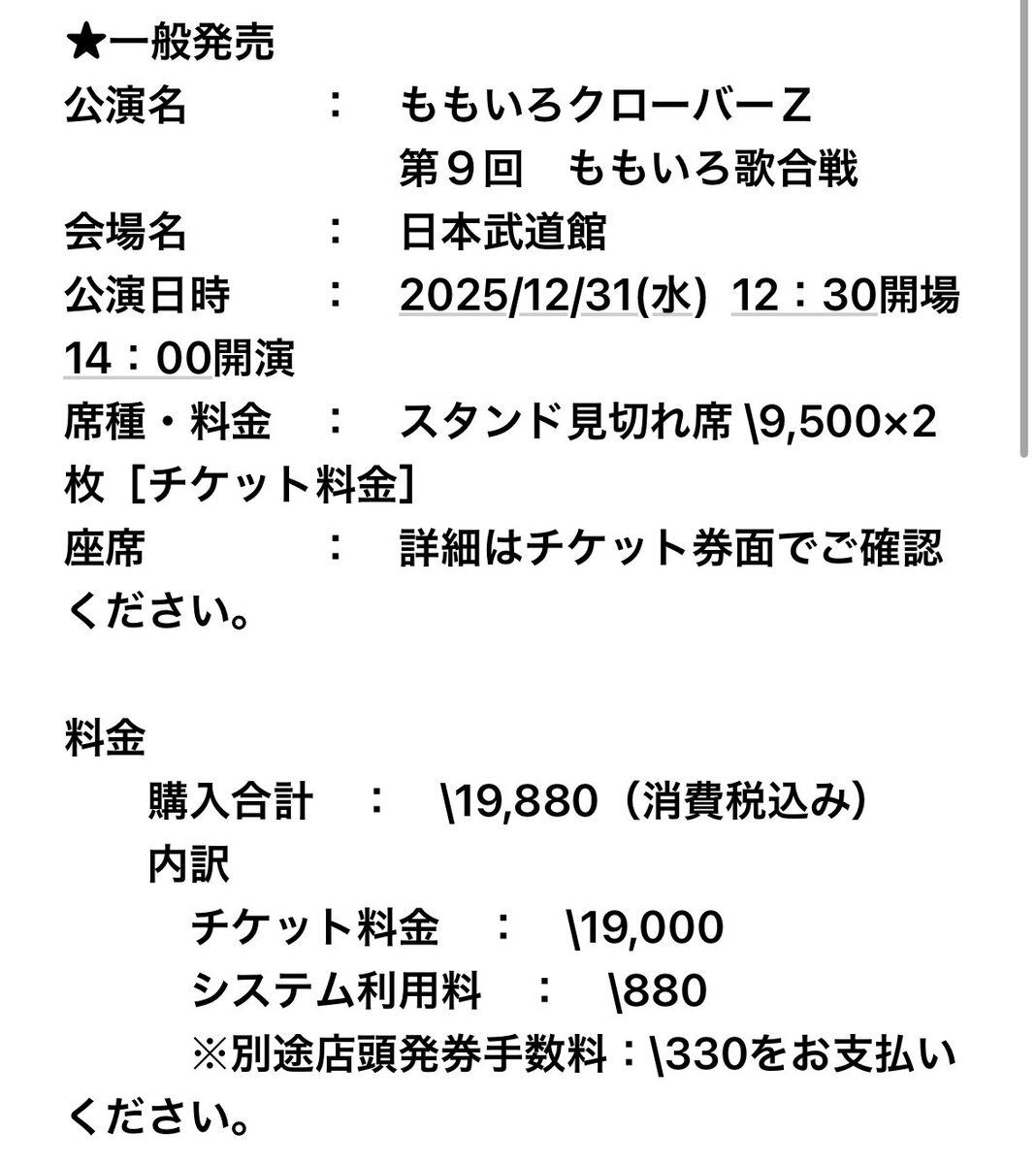 ももいろ歌合戦、一般販売開始！ファン歓喜のツイート多数