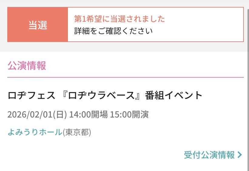 ロヂフェス当選＆落選！ファンは喜びと悲しみの渦に