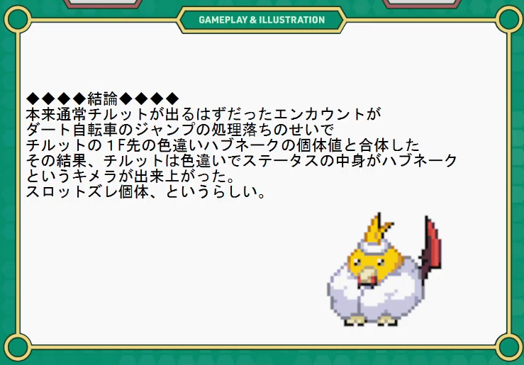 色違いチルット、一体何が起こった？