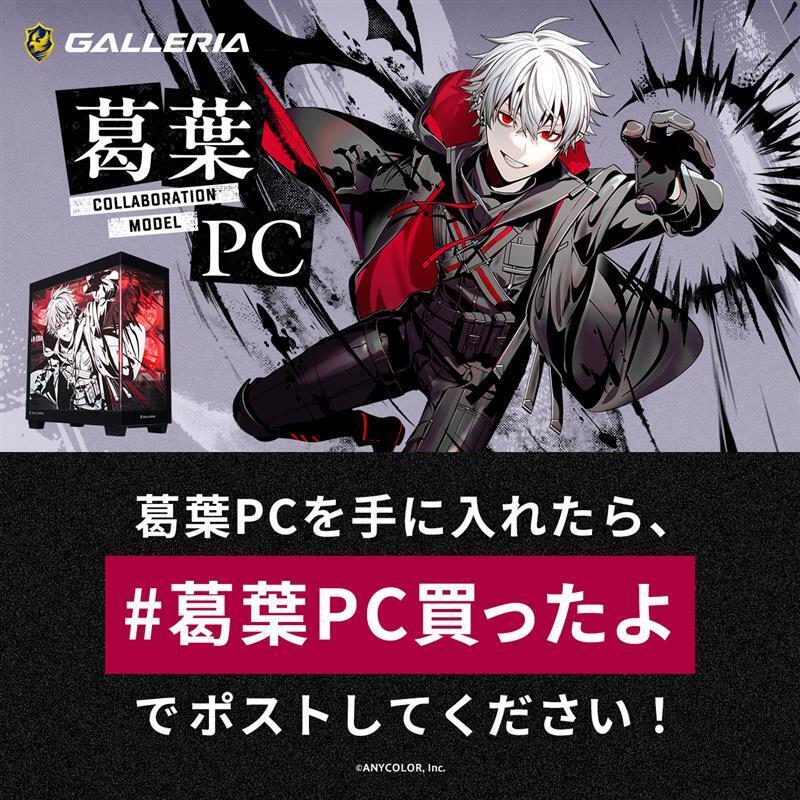 葛葉さん、新PC発売決定！ファンは応援の声、アンチコメントも