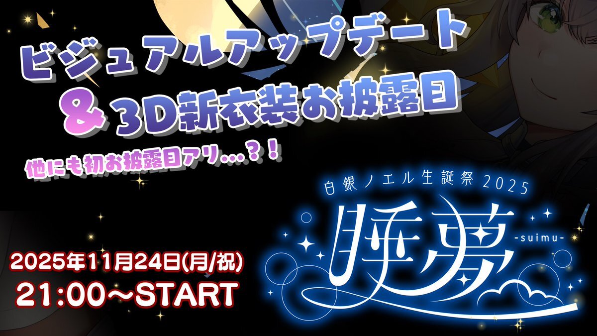 白銀ノエル、生誕祭で新衣装お披露目！ 