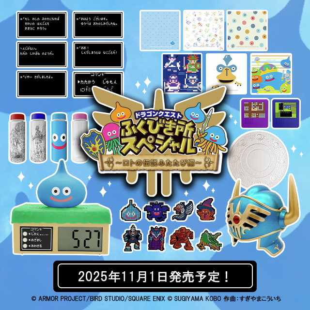 ドラクエふくびき所、どんな景品が当たる？