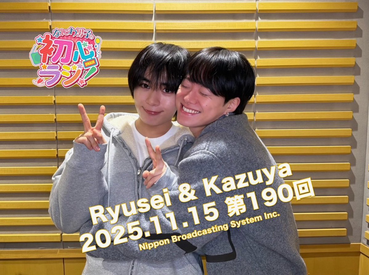 大橋和也＆大西流星、ラジオでキュンキュン炸裂！