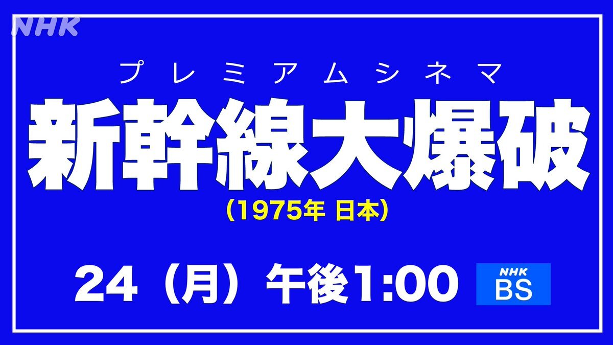 新幹線大爆破、再放送で話題に？
