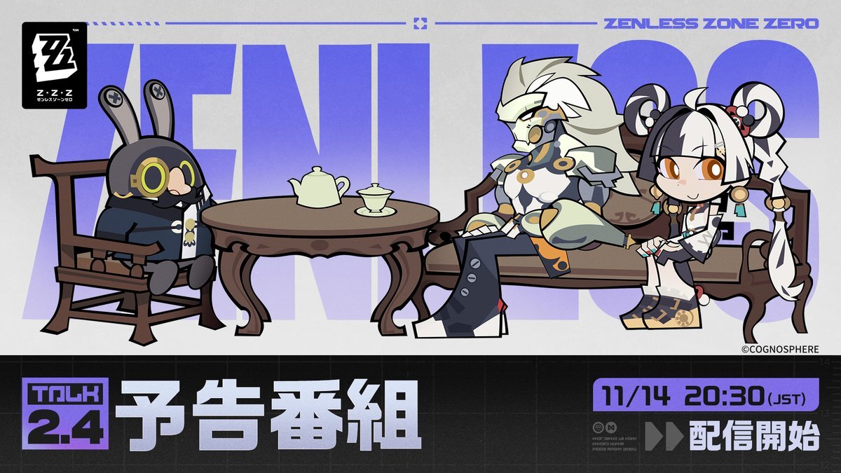『ゼンレスゾーンゼロ』新章、予告番組はいつ？