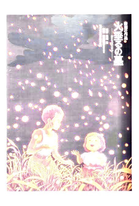 火垂るの墓 B2 ポスター 火垂るの墓のポスターの光は蛍だけじゃない」らしいので画像解析