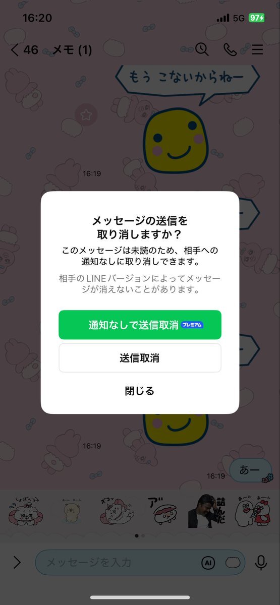 LINEの送信取り消し機能、有料化で利用時間制限に？