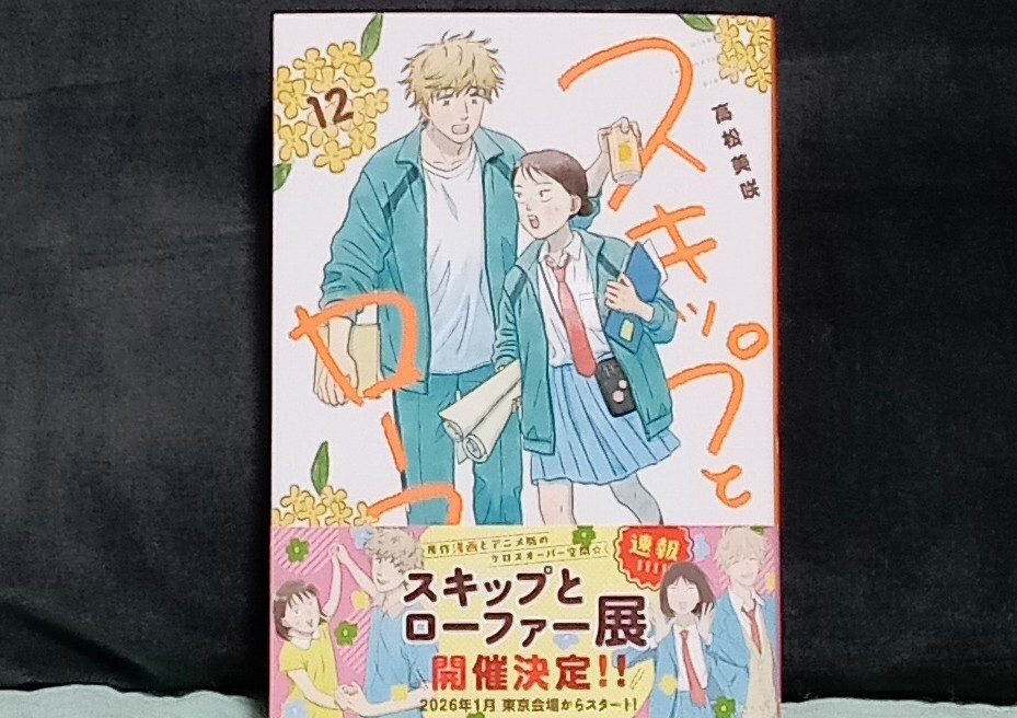 スキップとローファー ①～⑫ スキップとローファー（12） (アフタヌーンコミックス) | 高松