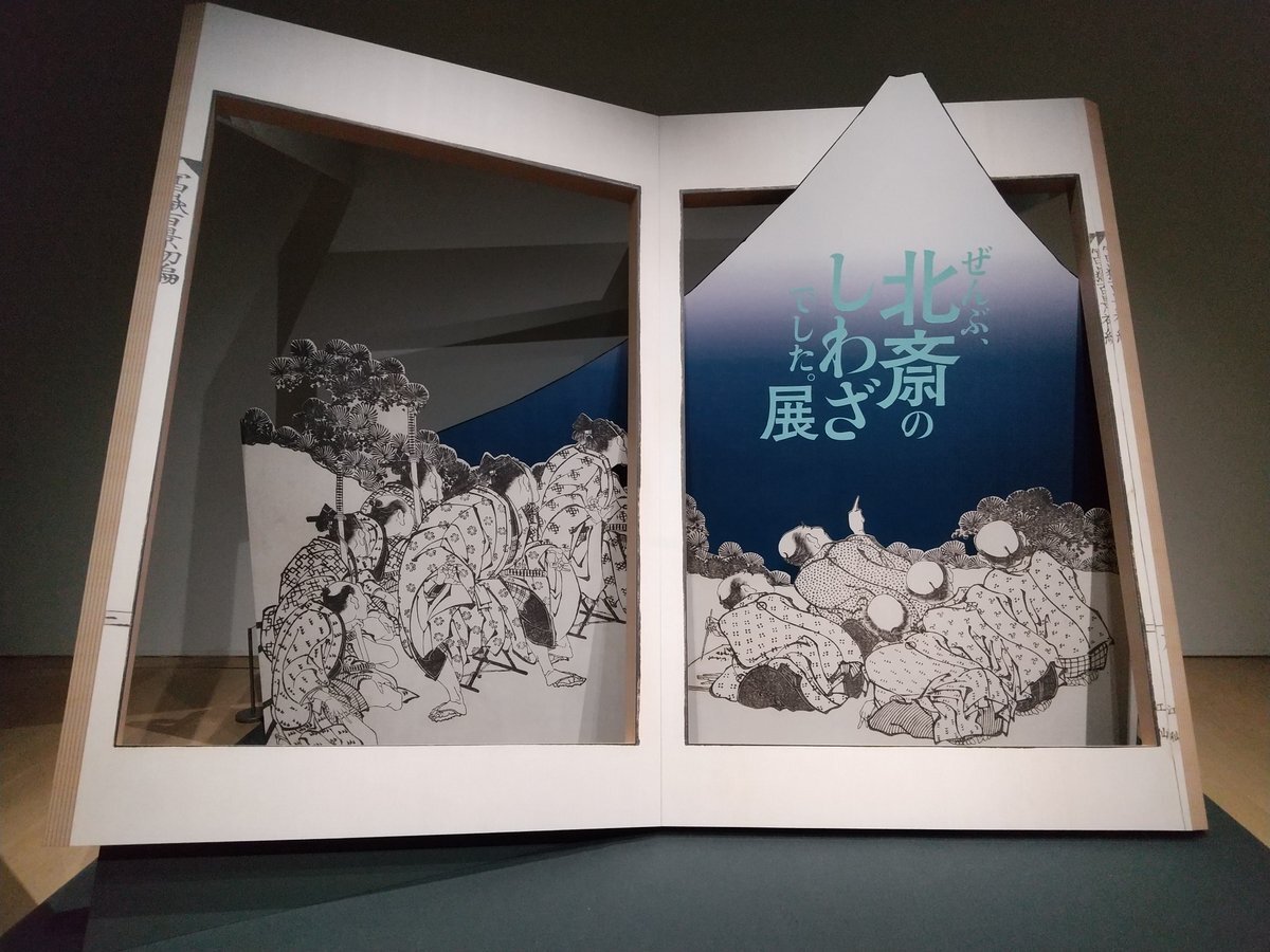 北斎のしわざでした。展 混雑」のYahoo!リアルタイム検索 - X
