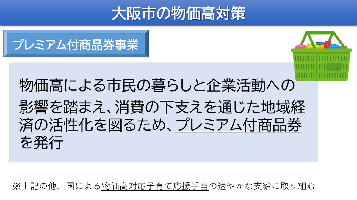 大阪市、物価高対策に「プレミアム付商品券」発行へ