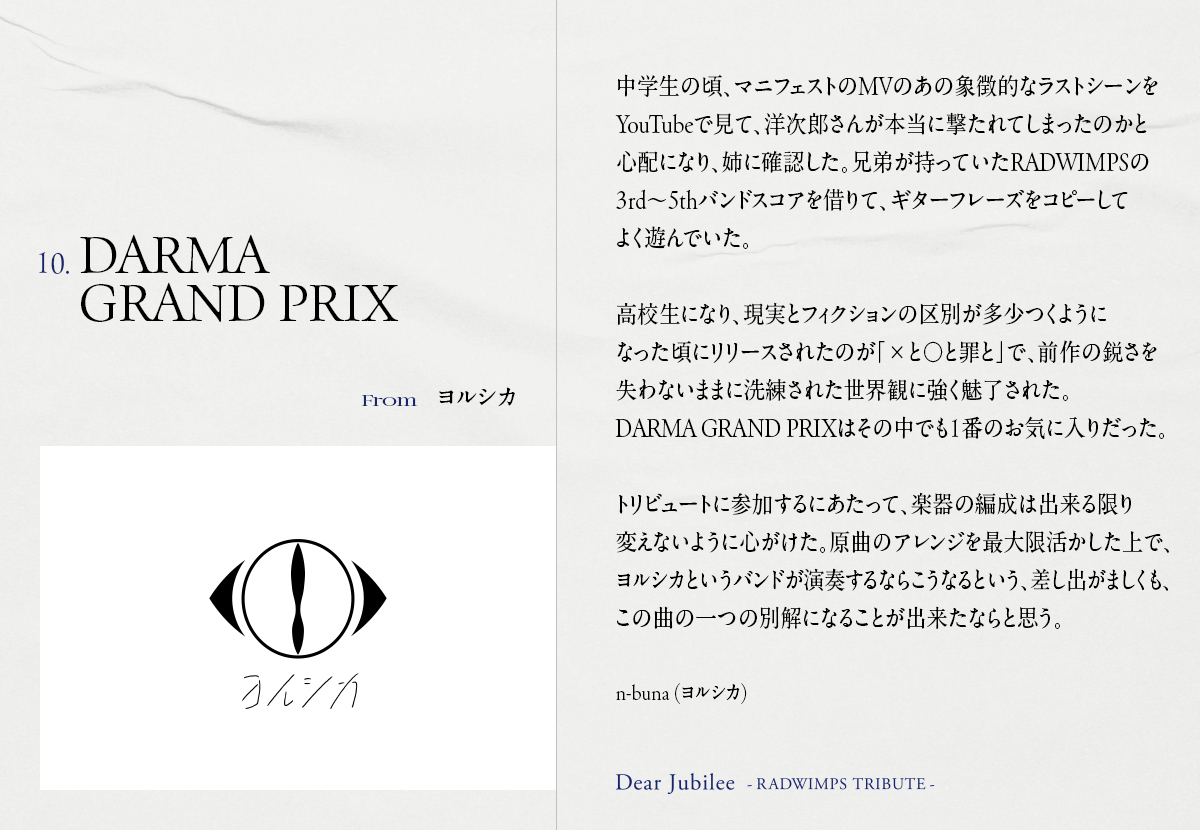 ヨルシカがRADWIMPSのトリビュートアルバムに参戦！ 