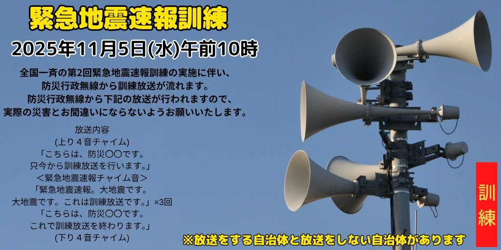 緊急地震速報訓練、全国で実施