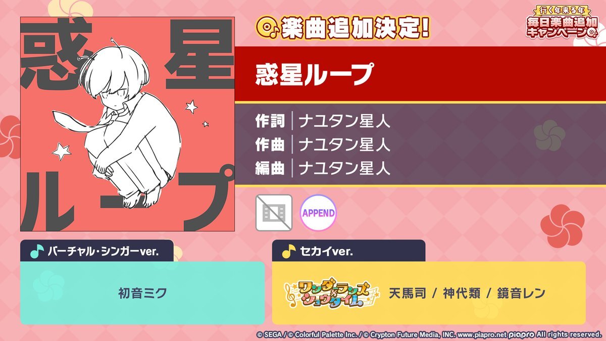 ワンツー＆レンが歌う「惑星ループ」実装にファン歓喜！