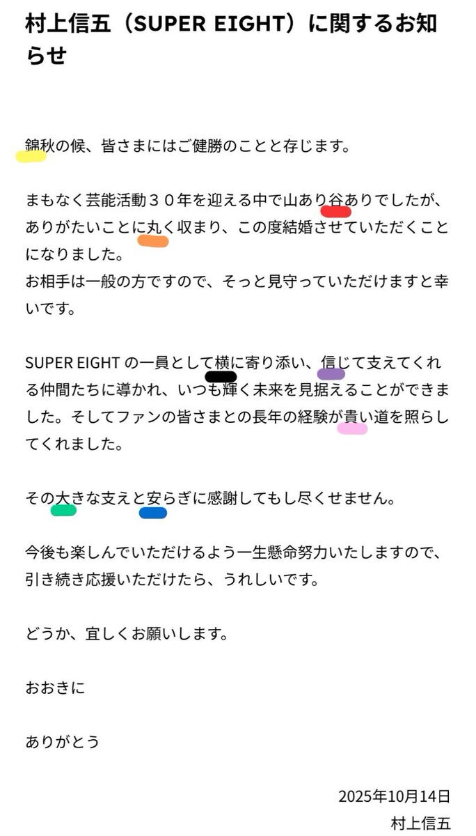 村上信五、結婚報告にファン感動！
