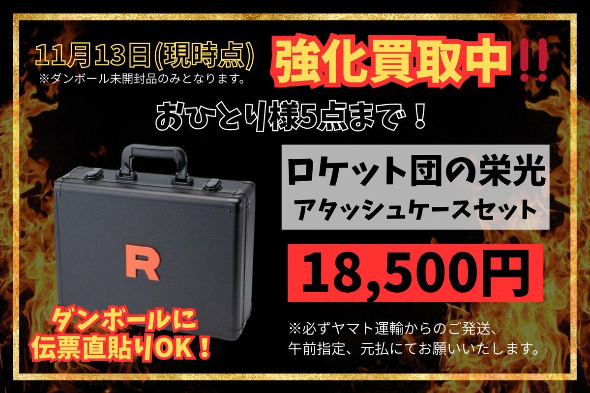 ロケット団の栄光 アタッシュケースセット」のYahoo!リアルタイム検索
