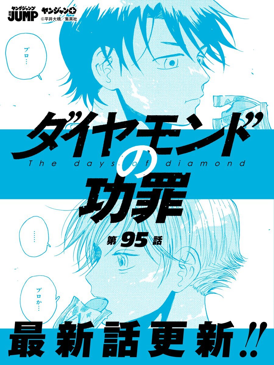 ダイヤモンドの功罪、読者の心を掴む最新話の内容は？