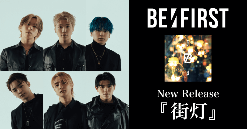 BE:FIRST「街灯」、ファミリーマートクリスマスCMタイアップで話題に