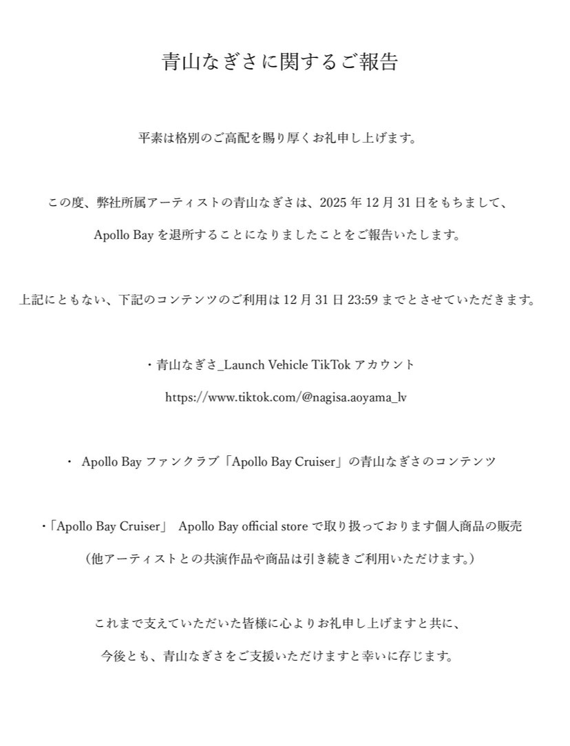 青山なぎさ、Apollo Bayを退所！ファンは「これからも応援する」
