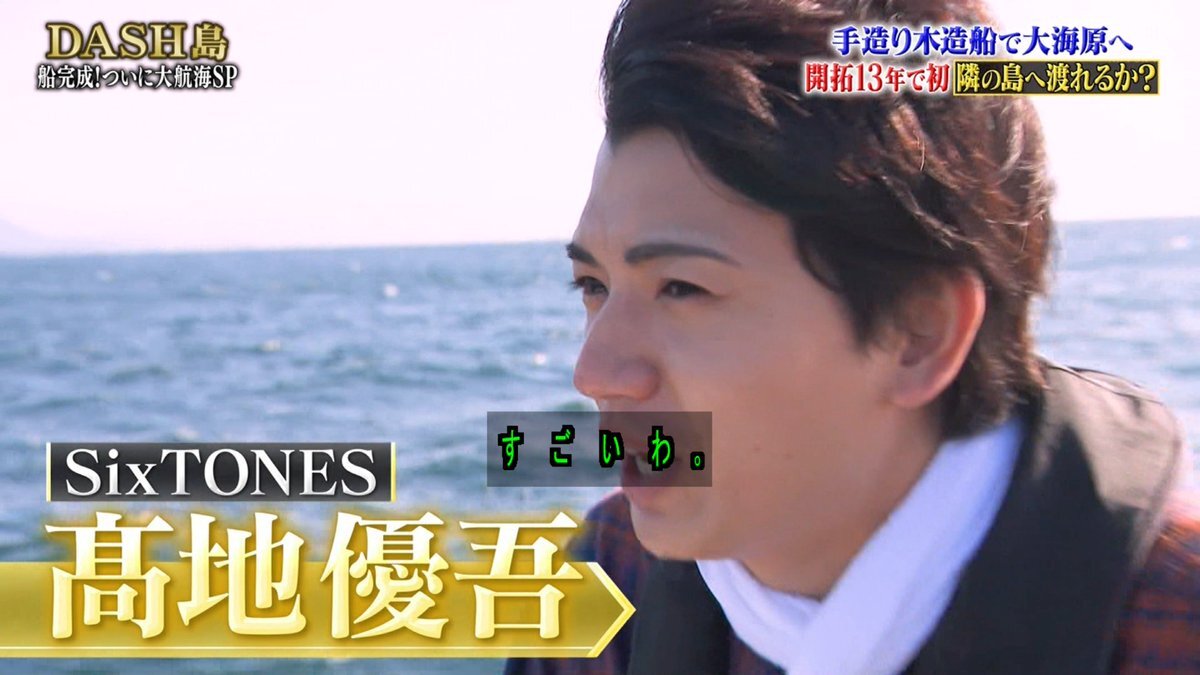SixTONES高地優吾、鉄腕DASHで活躍！視聴者から「器用」「DASH向き」の声