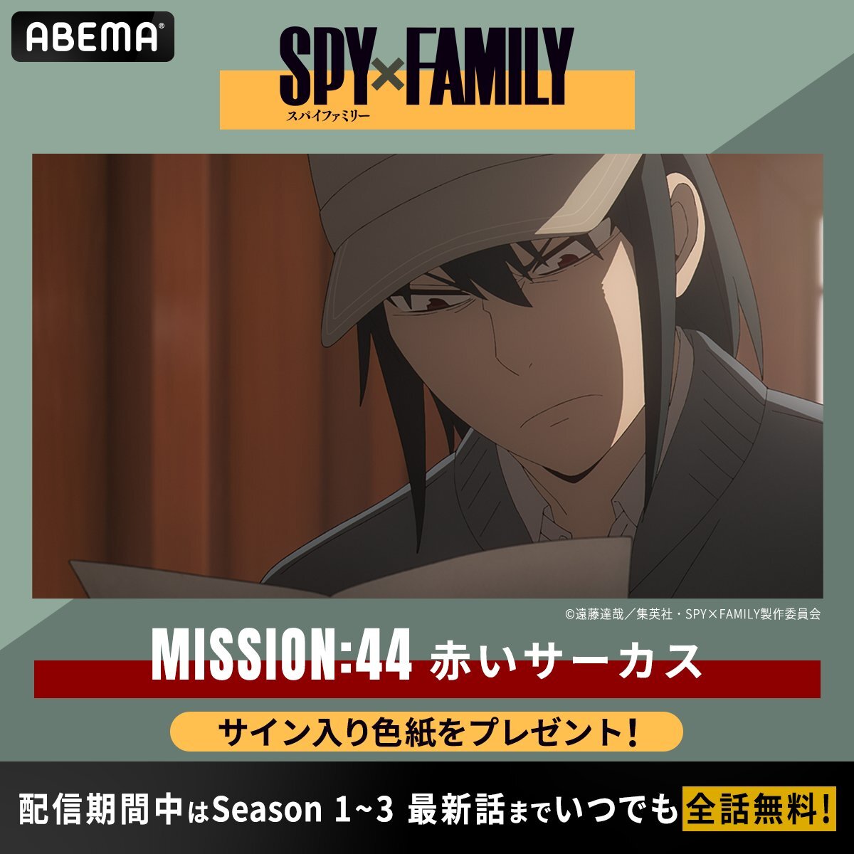 SPY_FAMILY Season 3、無料配信開始！