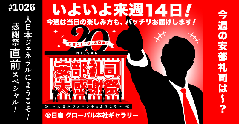 安部礼司 大感謝祭へカウントダウン！リスナーも盛り上がる