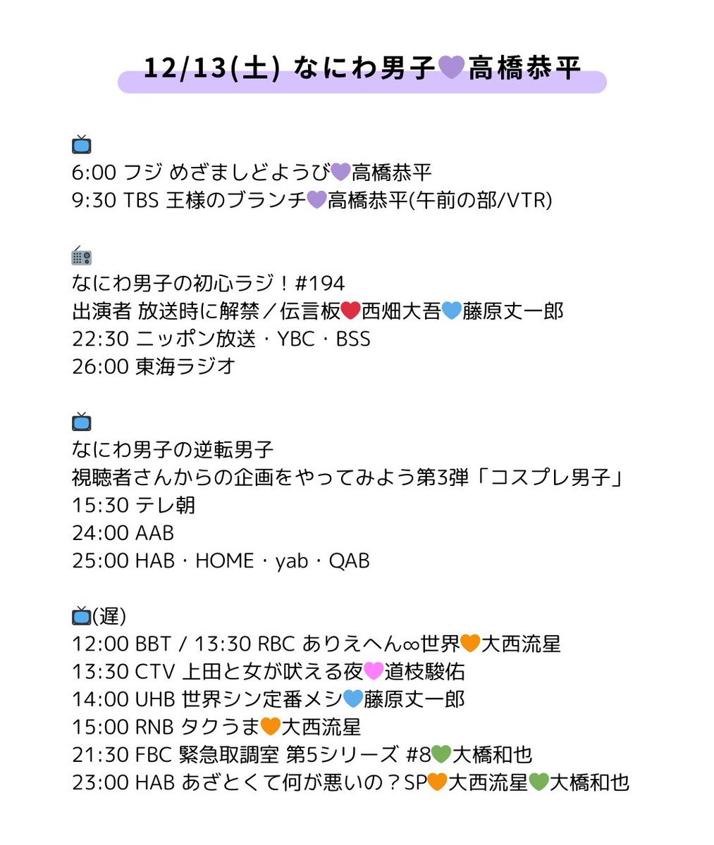 なにわ男子、12月13日はテレビ・ラジオ出演ラッシュ！カレンダー予約開始も