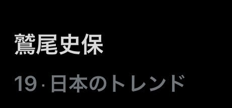 鷲尾史保、ついにオールナイトニッポン！
