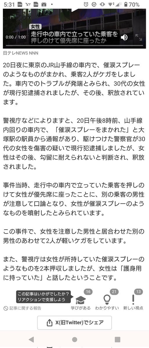 JR山手線で催涙スプレー事件、釈放された犯人