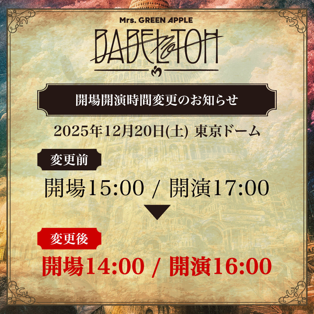 DOME TOUR 2025 "BABEL no TOH" 東京公演、開場時間変更と払い戻し対応