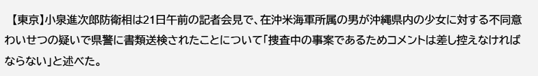 小泉防衛相の「コメント差し控え」に批判殺到  米兵によるわいせつ事件