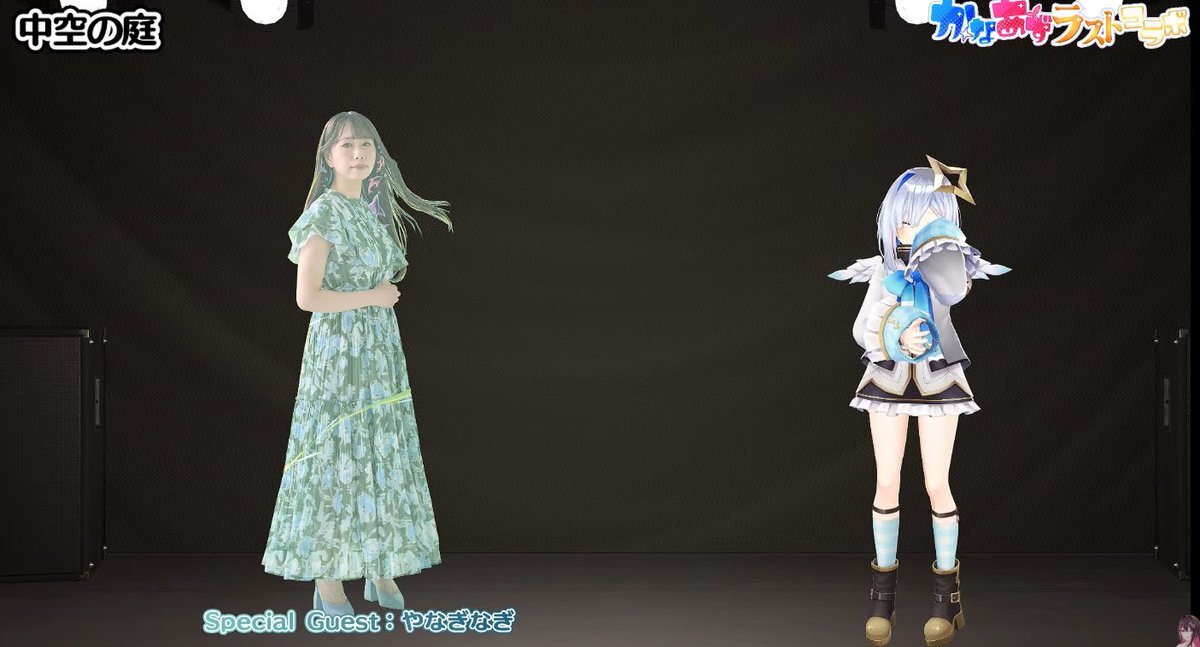 かなたそ、やなぎなぎとのデュエット「中空の庭」にファン感動