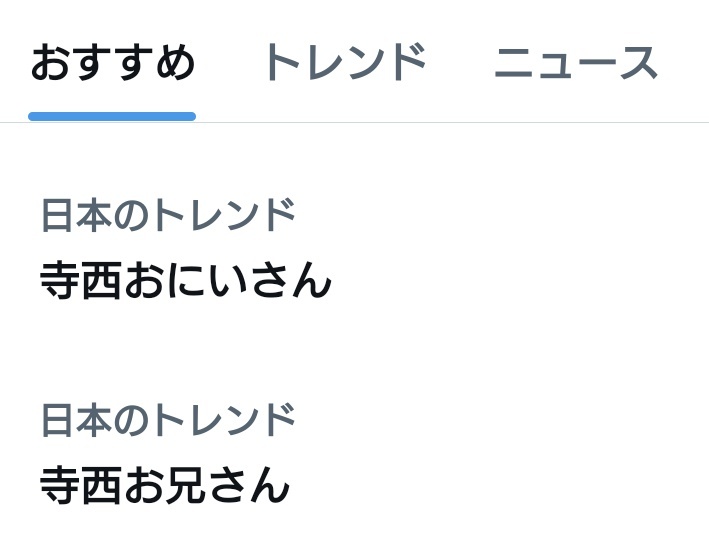 寺西拓人、番組で話題に！