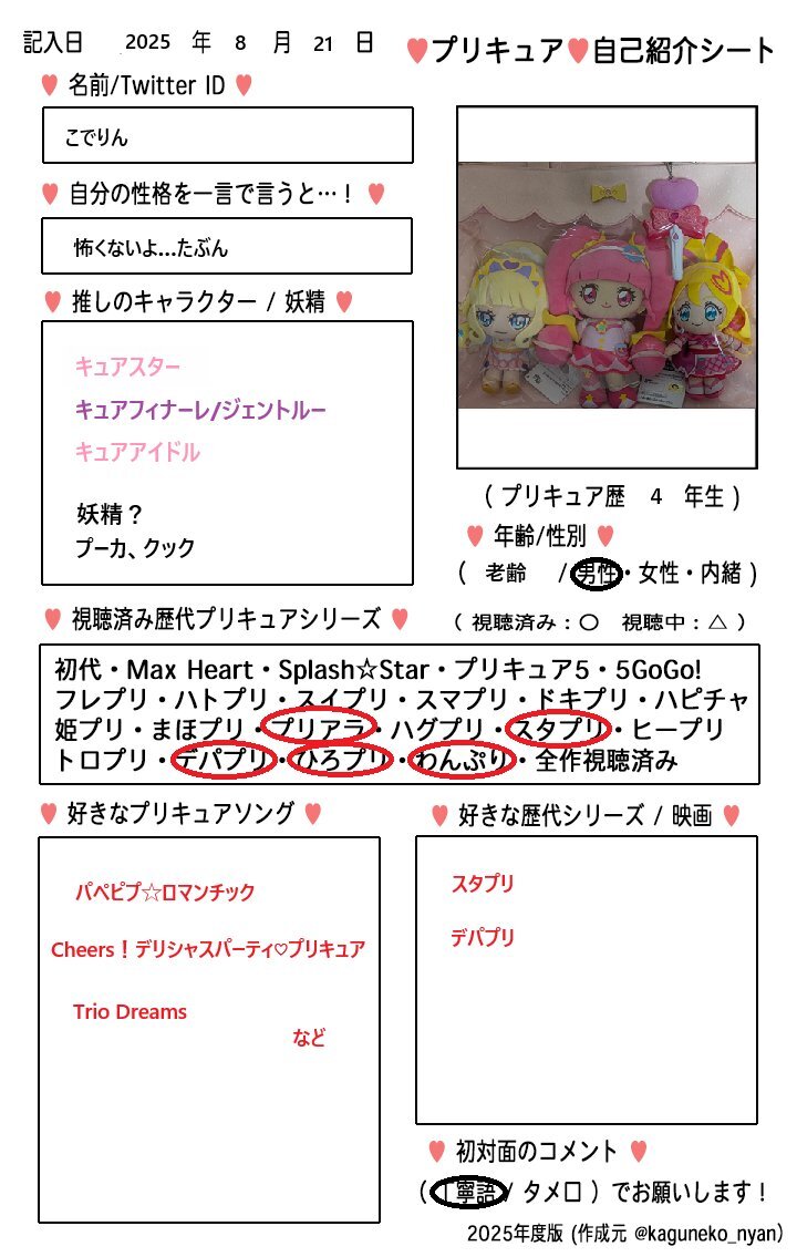 プリキュア自己紹介シート」のYahoo!リアルタイム検索 - X（旧